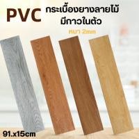 ราคา กระเบื้องยางปูพื้น กระเบื้องยาง แผ่นปูพื้นปาเก้ ไม้ปาเก้ กระเบื้องปูพื้นกระเบื้องยางPvc ลายไม้ กระเบื้องปูพื้นกาวในตัว (43451661533)