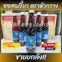 ราคา (ออเดอร์ละ 1 ลัง 12 ขวด) ซอสเปรี้ยวตราหัวกวาง ซอสจิ๊กโฉ่วตราหัวกวาง น้ำจิ้มกระเพาะปลา น้ำจิ้มติ่มซำ (24309253988)