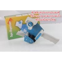 ราคา ที่ตัดเทป มีด้ามจับ ขนาด 2 นิ้ว (1 อัน) ที่ตัดเทปปิดกล่อง ที่ตัดเทปโอพีพี แท่นตัดเทป (23254232274)