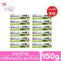 ราคา [ยกแพ็ค x12] ดอกบัวคู่ ยาสีฟันสูตรดั้งเดิม หลอดบีบพกพาได้อย่างสะดวก 150 กรัม (47452778225)