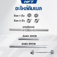 ราคา อะไหล่ดัมเบล แกนดัมเบล (1ชิ้น) ข้อต่อดัมเบล พร้อมตัวล็อต ข้อต่อ30/60cm แกนจับพิเศษ 35cm - Homefittools (23440699129)