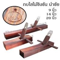 ราคา กบมือไสไม้ชิงชัน นำชัย กบผิว กบไสไม้ ทำจากไม้ชิงชัน เนื้อแข็งอย่างดี พร้อมใบมีดกบตรากระต่าย คม แข็งแรง จบงานเร็ว (23649928202)