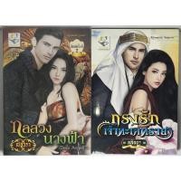 ราคา นิยาย กลลวงนางฟ้า, กรงรักเจ้าทะเลทราย โดย ณัฐวรา/ลลิลธร (23505094476)