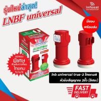 ราคา lnb infosat universal true-2 ไทยคม8 หัวรับสัญญาณดาวเทียม 2 ขั้ว (อิสระ) (5028491669)