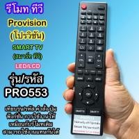 ราคา รีโมท โปรวิชั่น ใช้กับ ทีวี PROVISION รุ่น PRO553 (รีโมททดแทน) สำหรับ Smart TV/จอ LED LCD ใส่ถ่านใช้ได้เลย (43314796722)