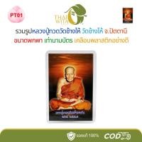 ราคา PT01 พื้นหลังส้ม - รูปหลวงปู่ทวดวัดช้างให้ หลวงปู่ทวดเหยียบน้ำทะเลจืด ขนาดพกพา เท่านามบัตร 1 ใบ (29681128525)