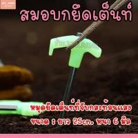 ราคา สมอบก 25cm สมอบกเหล็ก*1 ชิ้น หมุดยึดเต็นท์ที่จับกสะท้อนแสง ผสมสารเรืองแสงหัวสมอเป็นแบบสะท้อนแสงตอนกลางคืน (50703510575)