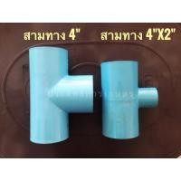 ราคา สามทาง สามทาง4นิ้ว ลด3นิ้ว สามทาง4นิ้ว ลด 2นิ้ว PVC 4" , 4"x2" ข้อต่อpvc ข้อต่อสามทาง ข้อต่อสามทางลด (7724715329)