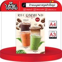 ราคา ป้ายเมนูแนะนำกาแฟ+ชา วัสดุกันน้ำ สีสวยคมชัด (24387531408)