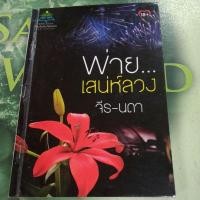 ราคา พ่ายเสน่ห์ลวง ผู้แต่ง จีร-นดา หนังสือมือสอง (26662724503)
