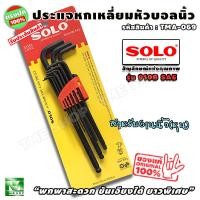 ราคา ชุดประแจหกเหลี่ยม นิ้วดำ 9ชิ้น หัวบอล "ยาวพิเศษ แรงบิดเยอะ ขันได้ลึก พกสะดวก" ยี่ห้อsolo รุ่น 910B SAE ประแจหกเหลี่ยมหุน (3075180595)