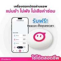 ราคา เครื่องตอกบัตรพนักงาน ใช้งานตลอดชีพ (20 คน) - ระบบ iBeacon ลงเวลาผ่านแอพมือถือ (44458428599)
