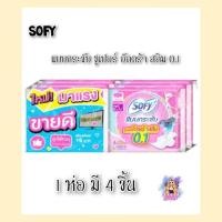 ราคา (6ห่อ) Sofy โซฟี แบบกระชับ ซูเปอร์อัลตร้าสลิม 0.1 ผ้าอนามัยแบบมีปีก ขนาด 23 ซม. 1ห่อมี 4ชิ้น (42154370682)