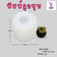 ราคา พิมพ์ลูกชุบ มังคุด ทำขนมลูกชุบ (23955596710)
