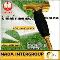 ราคา OKURA ปืนฉีดน้ำทองเหลือง รุ่น OK05-SG ทนแรงดันสูง โอกูระ ข้อต่อ 1/2นิ้ว -5/8นิ้ว ปืนฉีดน้ำแรงดันสูง (18277186636)