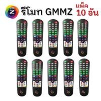 ราคา แพ็ค10 อัน รีโมท GMMZ สำหรับกล่องGMMZ รุ่นธรรมดา (GMM MINI,GMM Z SMART) (8025646921)