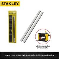 ราคา STANLEY รุ่น STP182 ใบมีดสำหรับเครื่องรีดไม้12.5" STP18 (แพ็ค 2 ใบ) NA299339 (23643352646)
