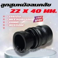 ราคา ลูกสูบหม้อลมคลัช ขนาด 22 มิล ใช้กับหม้อลมคลัช 70/90 มิล OEM: 642-1132 (40011858784)