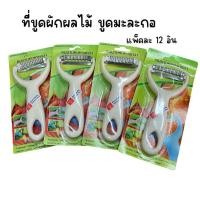 ราคา (แพ็คละ12 อัน)ที่ขูดผักผลไม้ ตราเพชร ที่ขูดมะละกอ ที่ปอกเปลือกผลไม้ (27473186636)