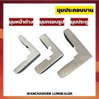 ราคา มุมหน้าต่างมุ้งลวด มุมประตูมุ้งลวด มุมกรอบรูป มุมประกอบบานหน้าต่างมุ้งลวด (ราคาต่อชิ้น) (23559829157)