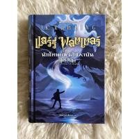 ราคา หนังสือแฮร์รี่พอตเตอร์กับนักโทษแห่งอัซคาบันเล่ม3/J.K.ROWLING (22284404016)