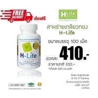 ราคา H-Life​ PURE​ SPIRULINA 100%(500mg)สาหร่ายเกลียวทอง ​/สาหร่ายสไปรูลิน่า ช่วยเรื่อง​เบาหวาน​ ความดัน​ บำรุงผิวพรรณ​ (20853562184)