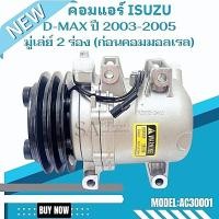 ราคา คอมแอร์ Isuzu D-max Y.2003-2005 รุ่นแรก มู่เล่ย์ 2 ร่อง /Compressor (7380869764)