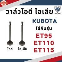 ราคา ขายเป็นคู่ วาล์วไอดี วาล์ว ไอเสีย คูโต้า รุ่น ET70 ET80 ET95 ET110 ET115 อะไหล่รถไถ KUBOTA ชุดลิ้นไอดี ไอเสีย (40470294495)