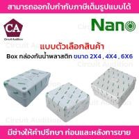 ราคา Nano กล่องพักสาย กล่องเก็บสาย กล่องกันน้ำ บล็อกกันน้ำ สีขาว ขนาด 2x4, 4x4 , 6x6 (11110746802)