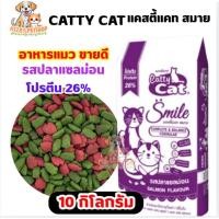 ราคา FT22 แคทตี้แคท สมาย Catty Cat Smile รสปลาแซลมอน ขนาด 10 กก (56702822132)