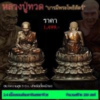 ราคา #หลวงปู่ทวด รุ่น #บารมีพระโพธิสัตว์ ปี 2568 ((ขนาดตั้งหน้ารถ สูง 5 Cm.)) ️รายการที่ 2.4 #เนื้อบรอนซ์รมซาตินลงยาจีวร (40372284632)
