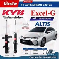 ราคา โช๊คอัพ KYB สำหรับ TOYOTA ALTIS 2020~On (ZRE211) รุ่น Excel-G (43375556310)