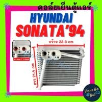 ราคา คอล์ยเย็น ตู้แอร์ HYUNDAI SONATA 1994 - 1996 รุ่นหัวแปะ ฮุนได โซนาต้า 94 - 96 คอล์ยแอร์ แผงคอล์ยเย็น คอย แผงคอย (42428174199)