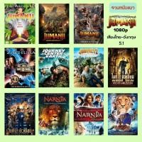 ราคา USB FLASH DRIVE รวมหนังแนว JUMANJI 11 เรื่อง เสียงไทย - อังกฤษ 5.1 ภาพ FULL HD 1080p บรรจุอยู่ใน Flash Drive 64GB (25529017680)