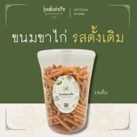 ราคา ขนมขาไก่ รสดั้งเดิม 300 กรัม (25337305398)