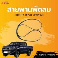ราคา แท้ศูนย์ TOYOTA สายพานพัดลม REVO 7PK2050 (24484184297)