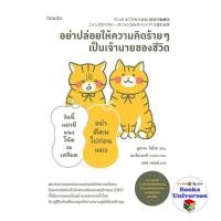 ราคา หนังสือ อย่าปล่อยให้ความคิดร้ายๆ เป็นเจ้านายของชีวิต Books Universes (52600518024)