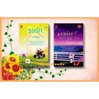 ราคา นิยายทัชจัดเซต 2 เล่ม 1.รอรักปักเหลี่ยมใจ 2. เสน่หาดาราพราว โดย ภัคธีมา + กานท์ชญา (8474163801)