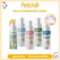 ราคา Petcho โฟมอาบน้ำแห้งสัตว์เลี้ยง แชมพูแมว แชมพูสุนัข โฟมอาบน้ำแห้ง​ กระต่าย​ กลิ่นหอม สะอาด ดับกลิ่น 200mlขนาดการเดินทาง (25957647552)