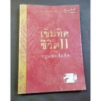 ราคา เข็มทิศชีวิต 2 ตอน กฎแห่งเข็มทิศ (4217146621)