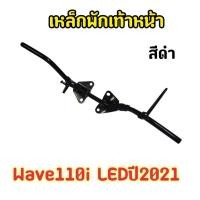 ราคา เหล็กพักเท้าหน้าเวฟสีดำ Wave110i ไฟหน้าLEDปี2021-2022 (24092399224)