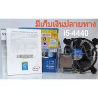 ราคา (มือสอง) Intel® Core™ i5-4440 3.30 GHz ครบกล่อง (เก็บเงินปลายทาง) (7762401595)
