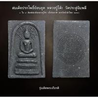 ราคา สมเด็จปรกโพธิ์ย้อนยุค หลวงปู่โต๊ะ วัดประดู่ฉิมพลี เนื้อนิลกาฬ ออกวัดหัวลำโพง ๒๕๔๐ (AML2466) (24081106592)