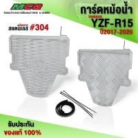 ราคา การ์ดหม้อน้ำ รุ่น YAMAHA R15 ปี'2017-2020 ตะแกรงหม้อน้ำ สแตนเลสแท้ 304 พร้อมอุปกรณ์ติดตั้ง แบรนด์ HP (27764086113)