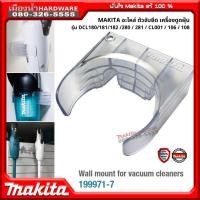 ราคา MAKITA รุ่น 199971-7 ที่แขวนเครื่องดูดฝุ่น อะไหล่ ตัวจับยึด เครื่องดูดฝุ่น รุ่น DCL180/181/182/280/281/CL001/106 /108 (20484393527)