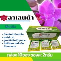 ราคา ลาเลนด้า ฟิโพรนิล 10ซอง/1 กล่อง 2กรัม ป้องกันกำจัดเพลี้ย คุมได้นาน สูตรเย็นฉีดได้ทุกช่วง (22254889641)