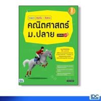 ราคา หนังสือ Infopress (อินโฟเพรส) Inspire สรุปเข้ม+ข้อสอบ คณิตศาสตร์ ม.ปลาย มั่นใจเต็ม 100 (ISBN:9786162009495)
