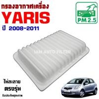 ราคา กรองอากาศ Toyota Yaris ปี 2008-2011 , โตโยต้า ยาริส (7991190392)