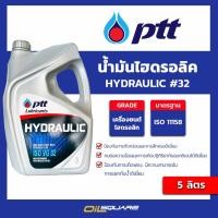 ราคา น้ำมันไฮดรอลิค Hydraulic #32 ขนาด 5 ลิตร l oilsquare (25660167378)