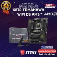 ราคา MAINBOARD MSI MAG X870 TOMAHAWK WIFI DDR5 AM5 (รับประกัน3ปี) (26868543003)
